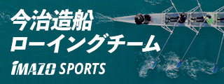 今治造船 ローイングチーム